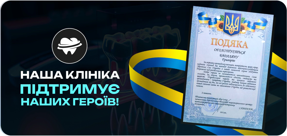 Наша клініка підтримує наших героїв!